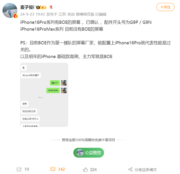 首發(fā)供應！博主確認iPhone 16 Pro有京東方屏幕
