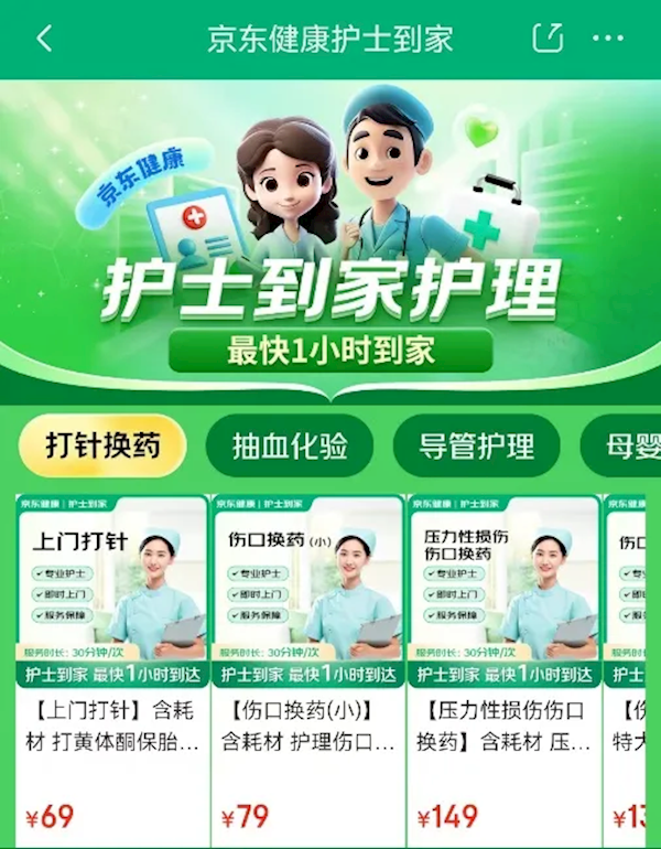 京東上線護(hù)士到家：覆蓋14城 27項(xiàng)專業(yè)護(hù)理服務(wù)
