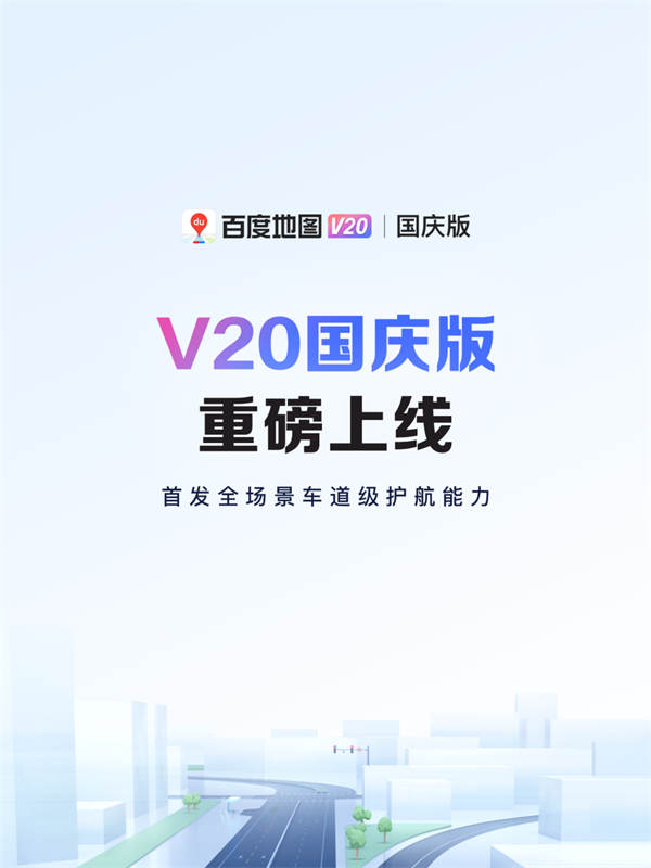 百度地圖 V20 國慶版發(fā)布：新增無網求助功能