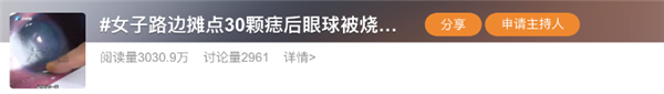 恐怖！女子路邊攤點30顆痣后：眼球被燒傷險失明