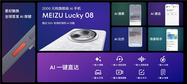 魅族Lucky 08全球首發(fā)AI按鍵：一鍵AI微信視頻、AI打車