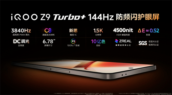 iQOO Z9 Turbo+ 手機正式發(fā)售