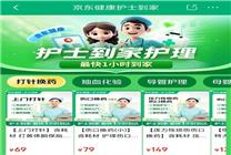 護士也能網(wǎng)約了！京東健康推出27項“護士到家”專業(yè)護理服務(wù)