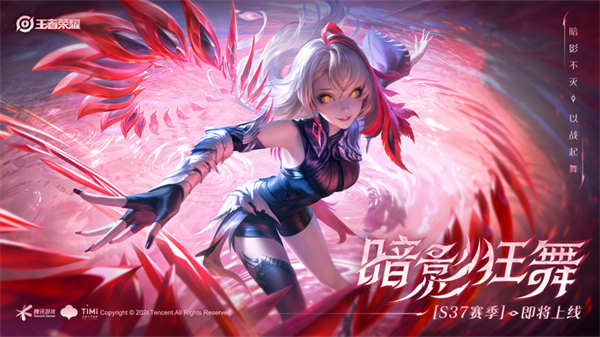 ?《王者榮耀》S37 賽季“暗影狂舞”今日開啟?