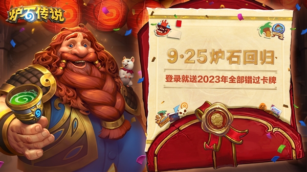 國服今日正式回歸！《爐石傳說》30.4.2補丁發(fā)布：全員免費送2023標(biāo)準(zhǔn)模式全卡
