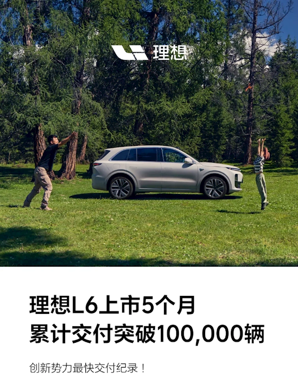 理想L6上市5個月累計(jì)交付破10萬輛 創(chuàng)新勢力快交付紀(jì)錄
