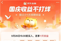 國慶活錢“躺賺”攻略來了！京東小金庫11天收益不打烊