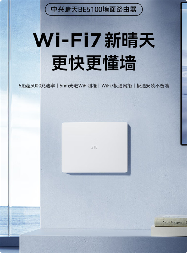 299元穿墻王！中興晴天BE5100墻面路由器來了：自研芯片 支持Wi-F7