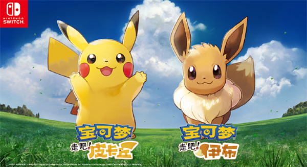 《寶可夢(mèng) 走吧!皮卡丘/伊布》Switch 國(guó)行版上市