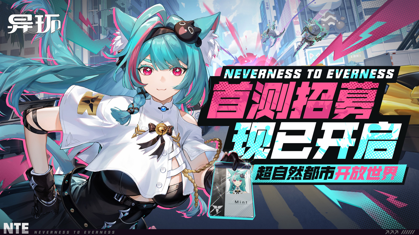 《異環(huán)》開放世界RPG啟動(dòng)首測(cè)招募?