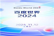 定檔11月12日！百度世界2024將于上海舉辦