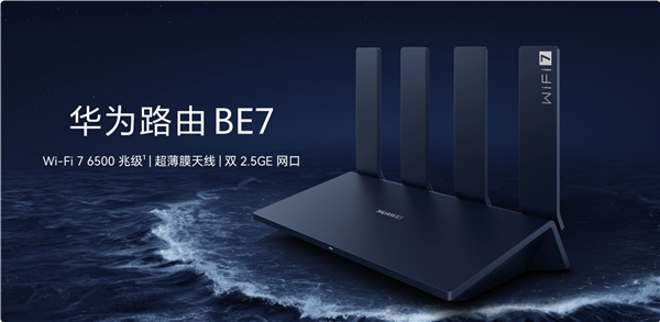 599元！華為路由BE7開售：Wi-Fi 7 6500兆級、雙2.5GE網口