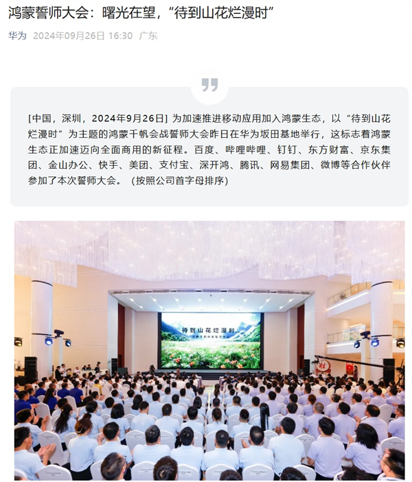 華為召開(kāi)鴻蒙誓師大會(huì)：騰訊、百度、京東、支付寶等參會(huì)