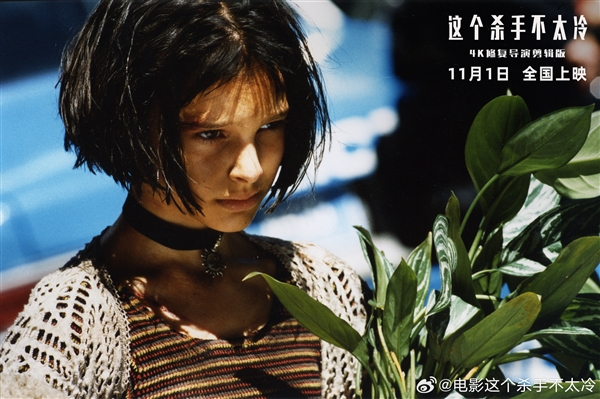 4K高清修復！《這 個殺手不太冷》定檔11月1日：30年前經(jīng)典大片首次在中國內(nèi)地上映