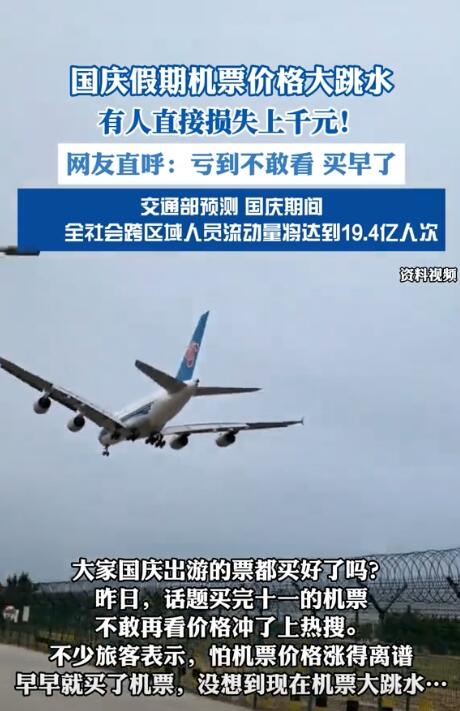 國(guó)慶機(jī)票價(jià)格大跳水：有旅客還沒(méi)出發(fā)就虧了