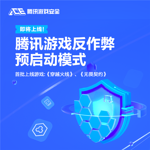 騰訊游戲反作弊預(yù)啟動(dòng)模式發(fā)布：隨電腦開機(jī)啟動(dòng) 全程檢測(cè)外掛