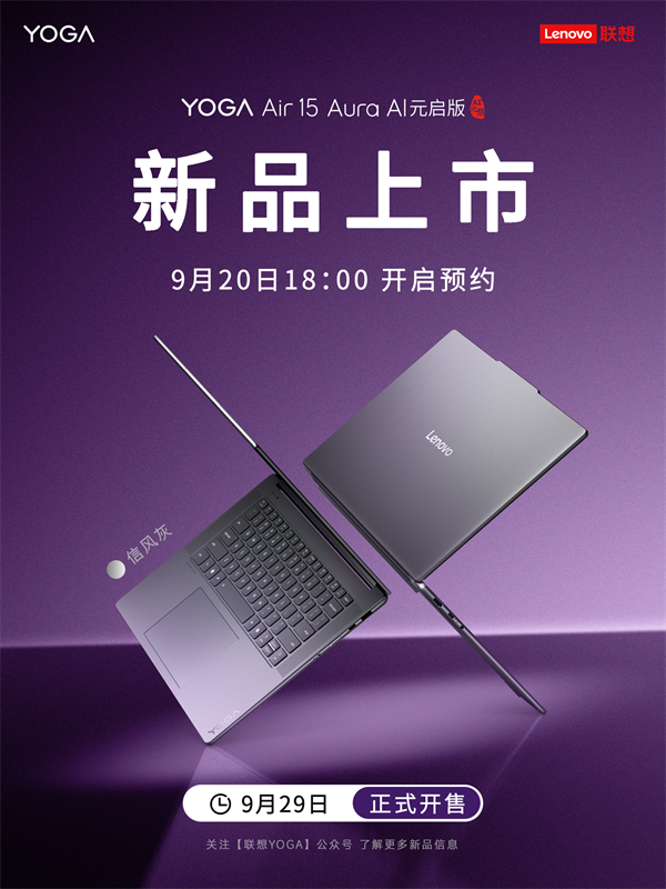 聯(lián)想 YOGA Air 15 Aura AI 元啟版筆記本發(fā)布，定價(jià) 9999 元