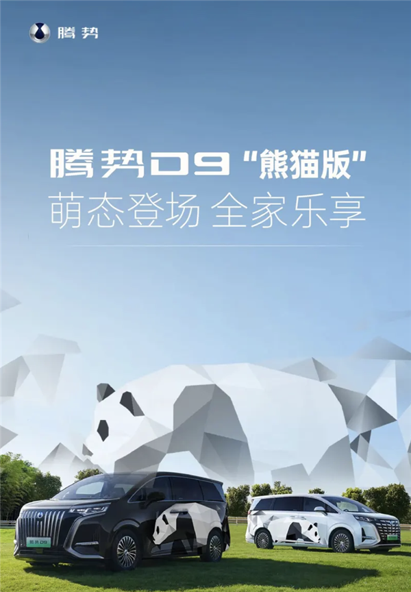 自帶大熊貓涂裝！比亞迪騰勢(shì)D9新車型將于9月30日發(fā)布