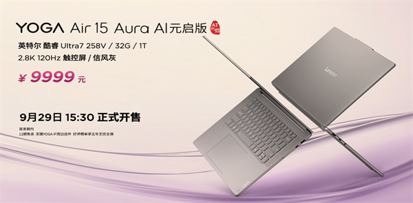 聯(lián)想 YOGA Air 15 Aura AI 元啟版筆記本發(fā)布，定價(jià) 9999 元