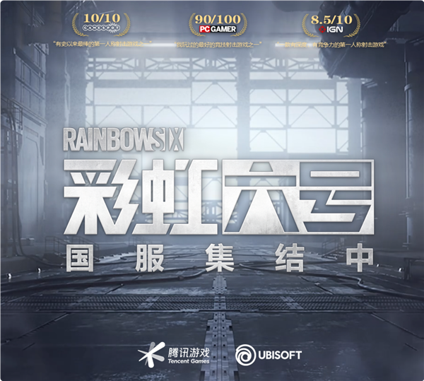 騰訊代理！育碧戰(zhàn)術(shù)射擊游戲《彩虹六號》國服官網(wǎng)上線