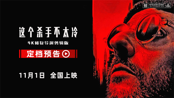 《這個(gè)殺手不太冷》4K 修復(fù)版 11 月 1 日內(nèi)地首映