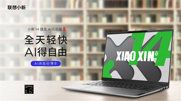 聯(lián)想小新 14 驍龍 AI 元啟版筆記本上市：8 核驍龍X Plus，售 5999 元