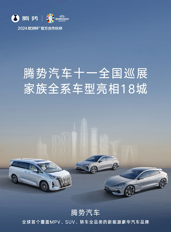 比亞迪騰勢全國巡展將于國慶開啟！全系車型同時亮相