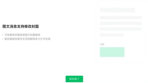 微信公眾號支持修改圖文消息封面