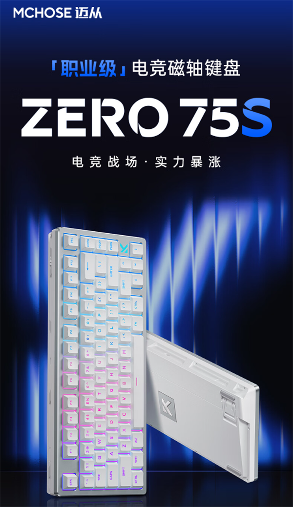 邁從 ZERO 75S 電競(jìng)磁軸鍵盤發(fā)布,首發(fā) 499 元