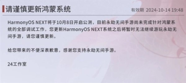 HarmonyOS NEXT明日公測(cè)！《永劫無間》手游公告：暫未完成適配 謹(jǐn)慎更新