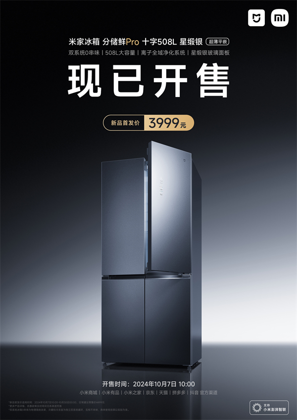 小米米家分儲(chǔ)鮮 Pro 508L 十字冰箱上市，首發(fā) 3999 元