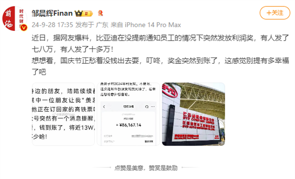 有人到手10多萬 比亞迪回應(yīng)突然向員工發(fā)放利潤獎：情況屬實