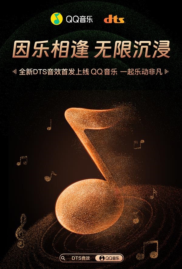 國內(nèi)首個(gè)大圓滿！全新DTS音效首發(fā)上線QQ音樂：如現(xiàn)場般沉浸