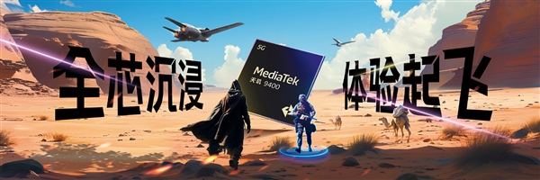 手機享受PC級游戲體驗！聯(lián)發(fā)科天璣9400旗艦GPU性能暴增41%