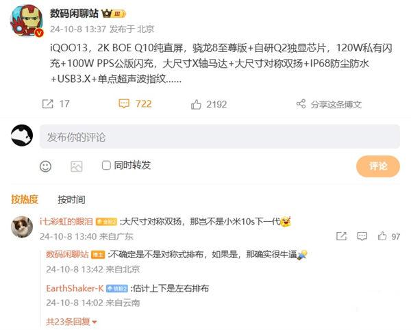 iQOO 13 配置曝光：2K BOE Q10 屏與驍龍 8 至尊版處理器