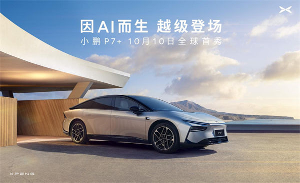 小鵬 P7+定檔 10 月 10 日全球首發(fā)，號(hào)稱(chēng)“全球首款 AI 汽車(chē)”