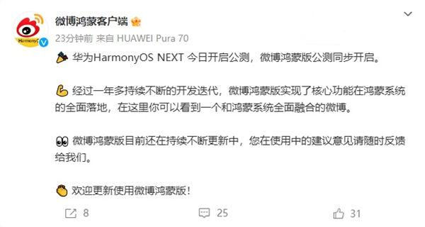 微博鴻蒙版參與 HarmonyOS NEXT 公測(cè)