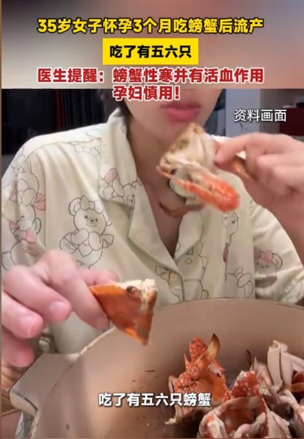 女子懷孕3個(gè)月連吃6只螃蟹后流產(chǎn) 醫(yī)生：螃蟹性寒 孕婦慎吃