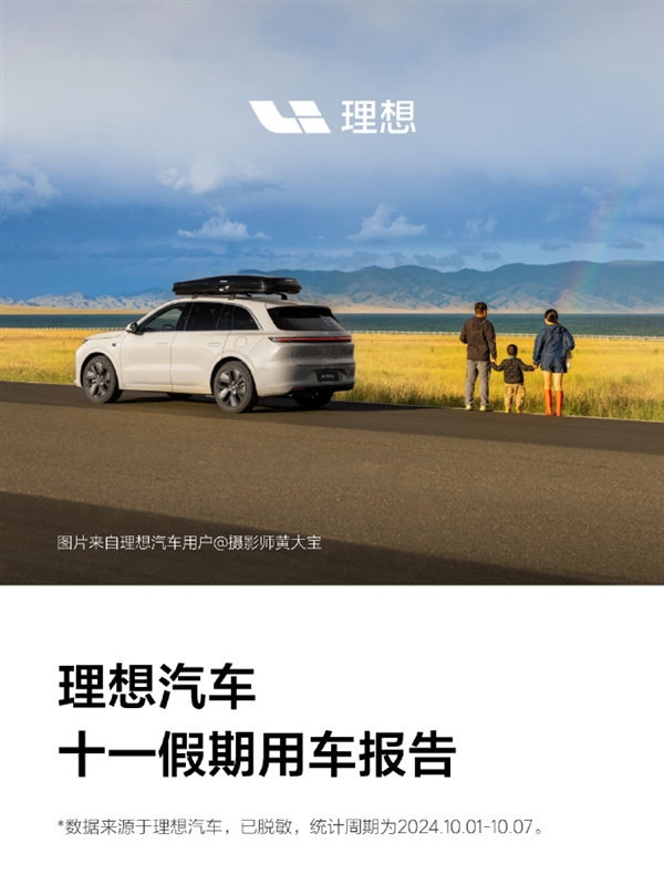 累計行駛5.5億公里！理想汽車十一假期用車報告發(fā)布