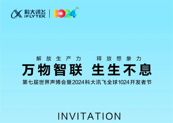 2024 科大訊飛全球 1024 開(kāi)發(fā)者節(jié)預(yù)告