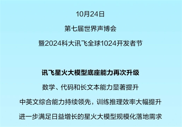 2024 科大訊飛全球 1024 開發(fā)者節(jié)預(yù)告
