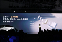超越豪華行政轎車！小鵬P7+全系標(biāo)配雙通風(fēng)、雙加熱、六大場(chǎng)景按摩