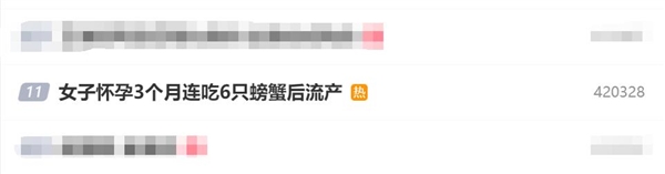 女子懷孕3個(gè)月連吃6只螃蟹后流產(chǎn) 醫(yī)生：螃蟹性寒 孕婦慎吃