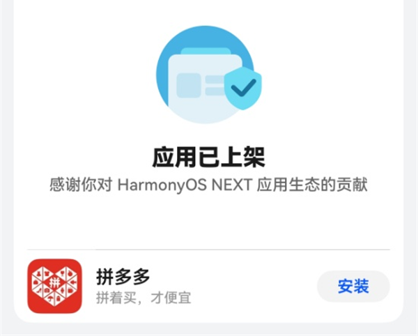 拼多多入駐華為 HarmonyOS NEXT 應(yīng)用商店