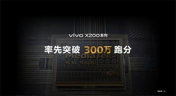 vivo X200 系列首發(fā) LPDDR5X Ultra Pro，跑分超 300 萬(wàn)