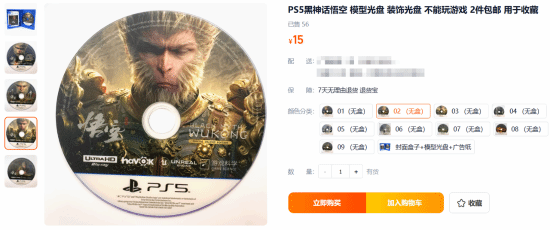 某寶現(xiàn)《黑神話：悟空》PS5“實體光盤版”：僅供收藏無法游玩