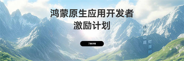華為推鴻蒙原生應(yīng)用開發(fā)者激勵(lì)計(jì)劃，最高獎(jiǎng) 10 萬元