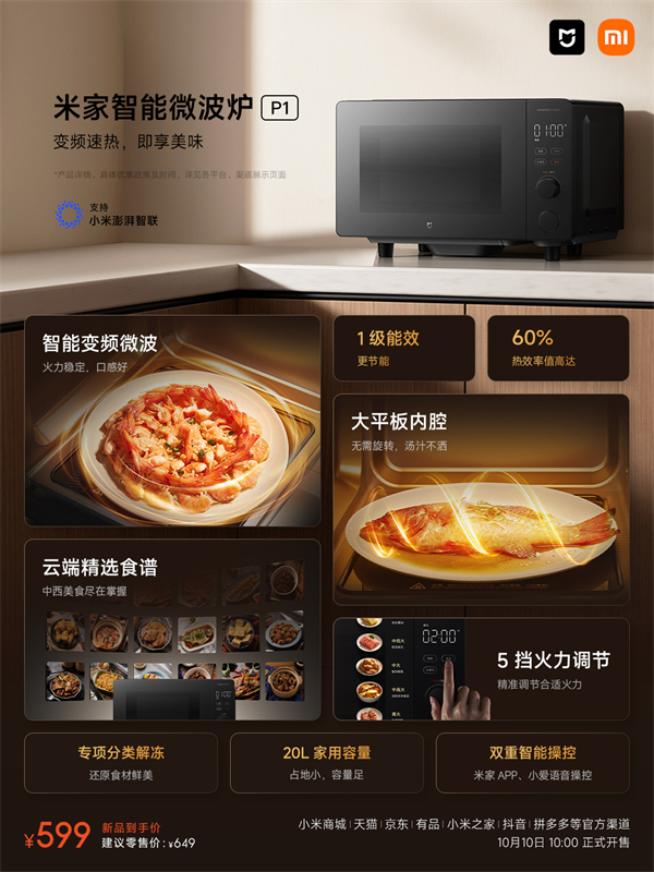 小米發(fā)布米家智能微波爐 P1，首銷價 599 元