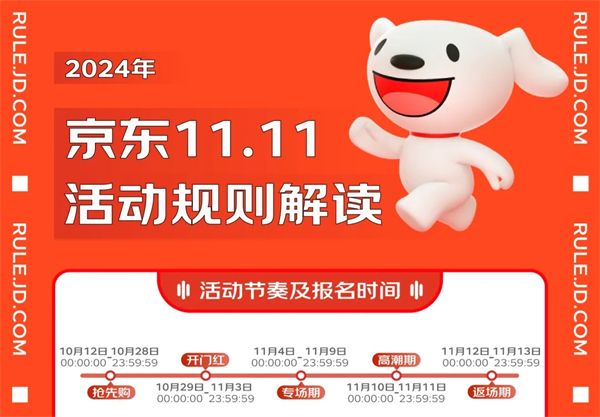 京東雙十一 2024 時間安排公布：“搶先購”10 月 12 日預(yù)熱，14 日晚 8 點(diǎn)正式開搶