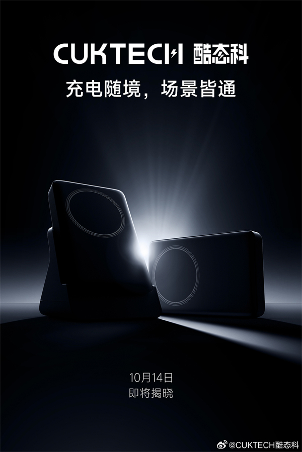 酷態(tài)科定檔 10 月 14 日發(fā)布新品，疑為磁吸移動電源